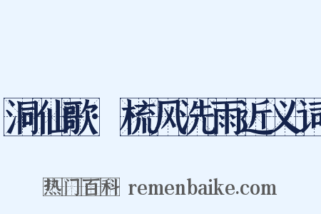 洞仙歌·梳风洗雨近义词是什么意思的图片